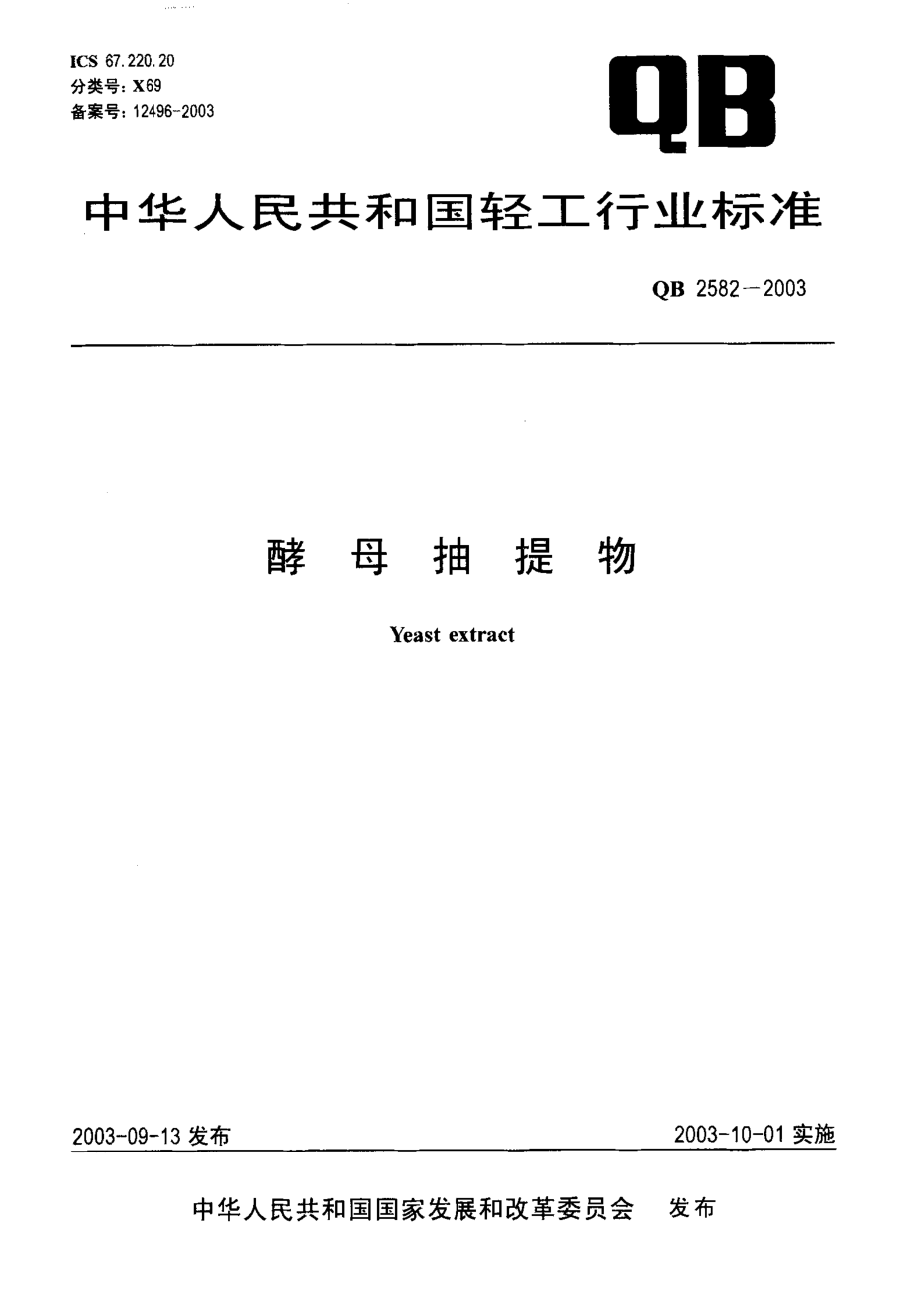 QB 2582-2003 酵母抽提物.pdf_第1页