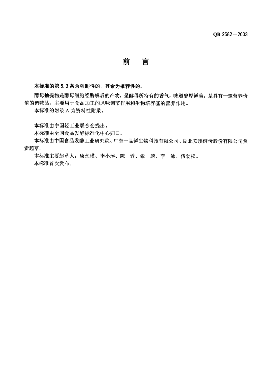 QB 2582-2003 酵母抽提物.pdf_第2页