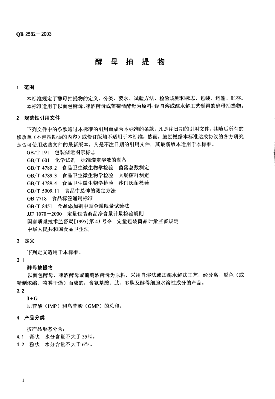 QB 2582-2003 酵母抽提物.pdf_第3页