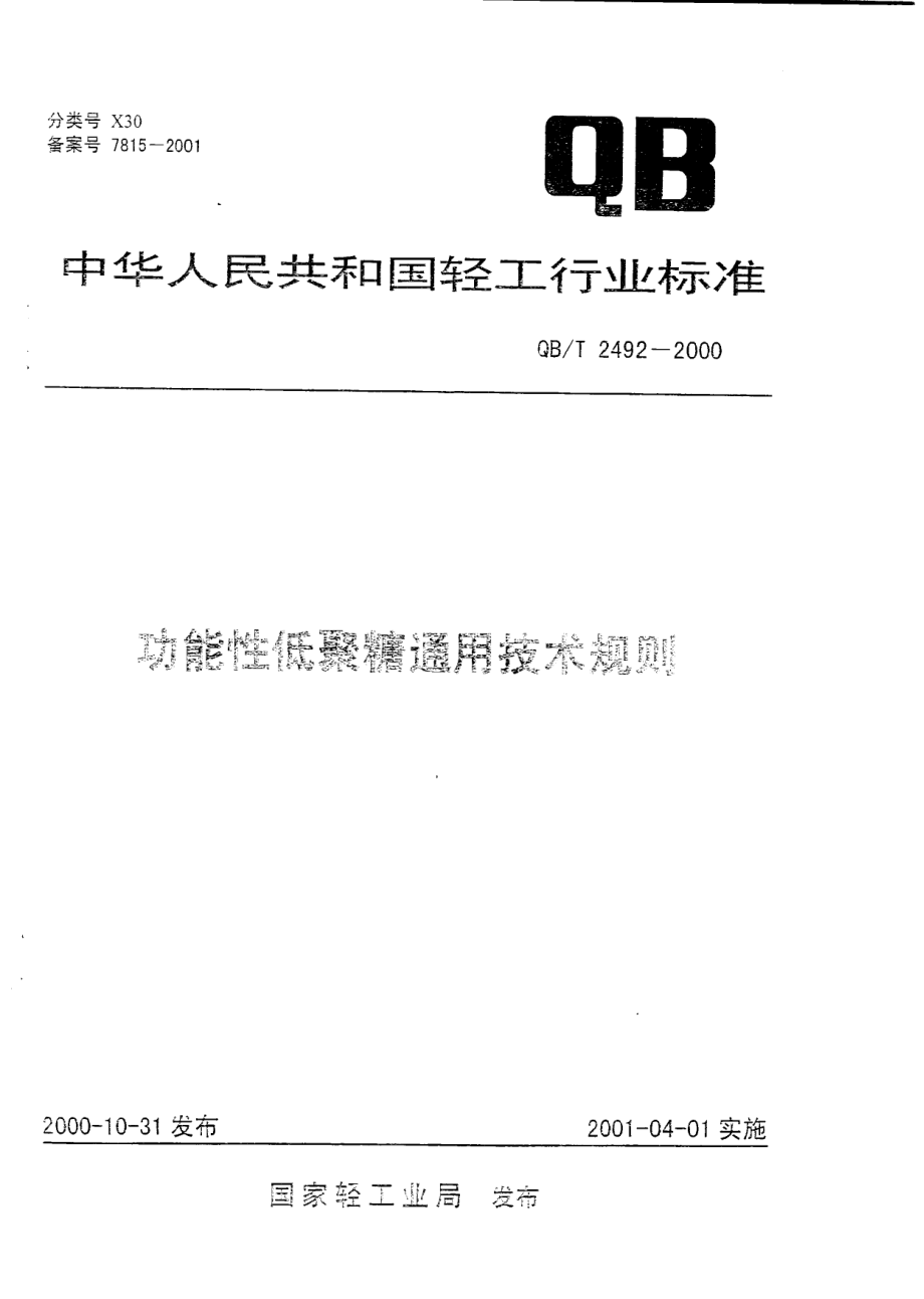 QBT 2492-2000 功能性低聚糖通用技术规则.pdf_第1页