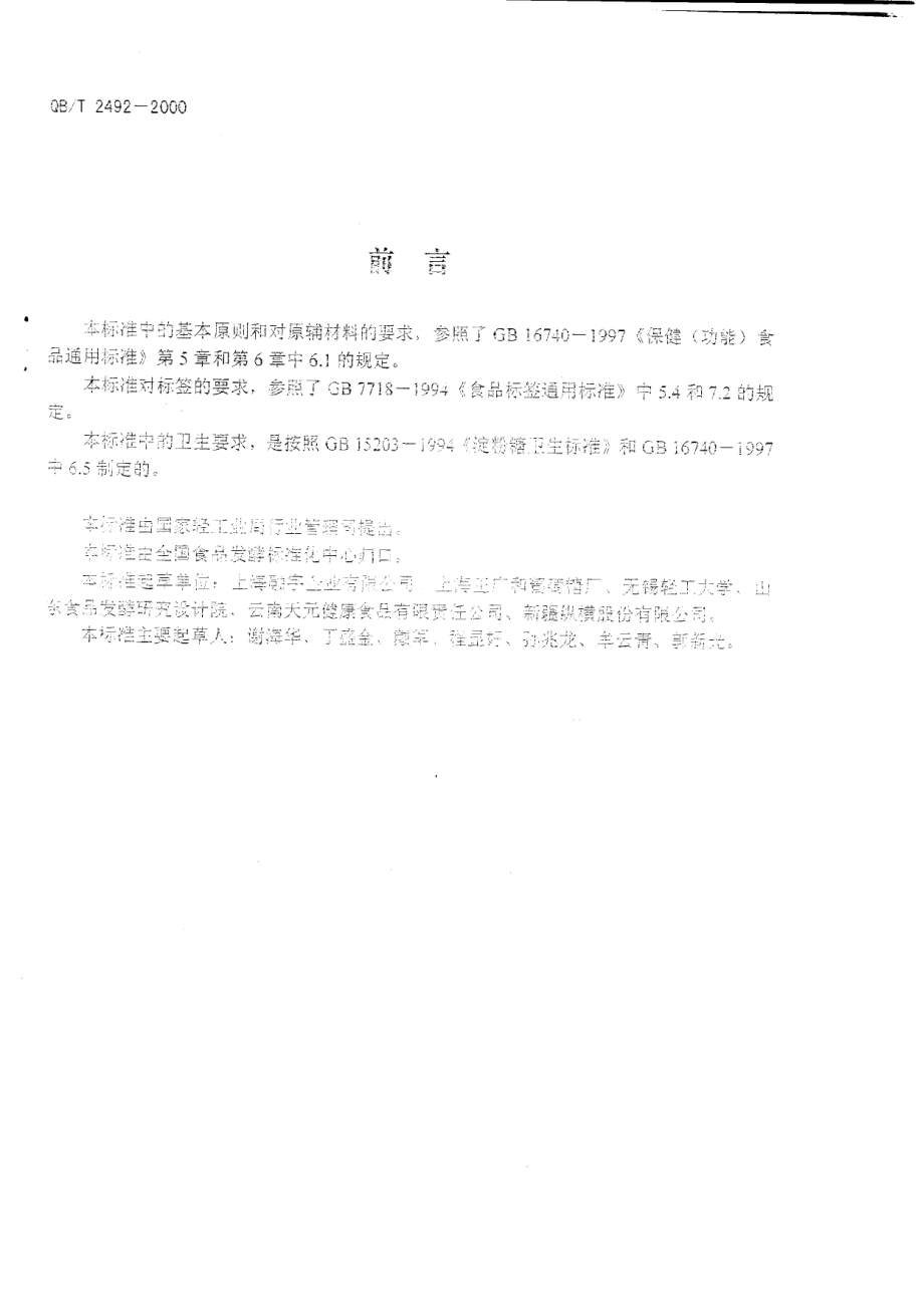 QBT 2492-2000 功能性低聚糖通用技术规则.pdf_第2页