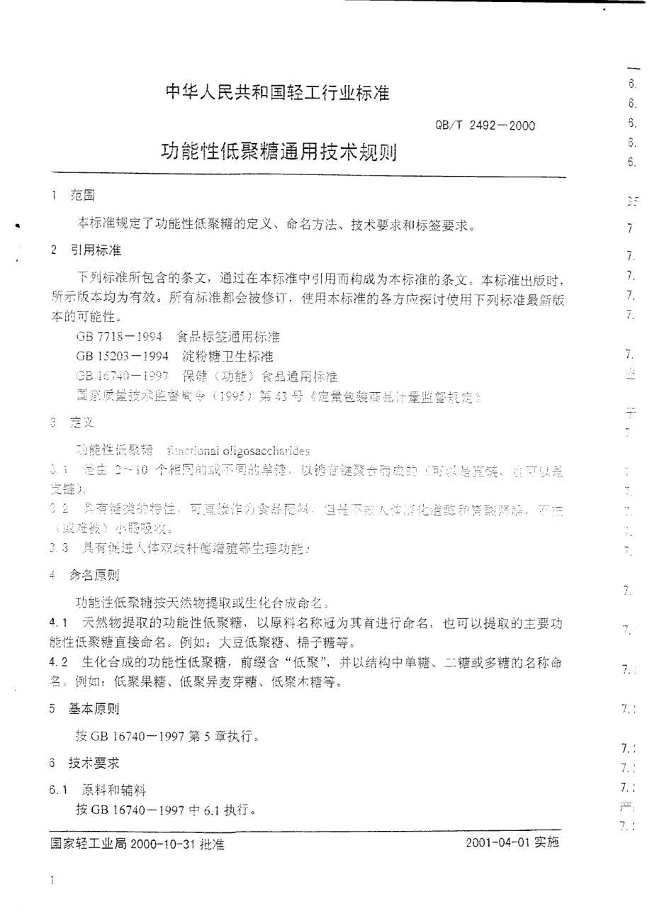 QBT 2492-2000 功能性低聚糖通用技术规则.pdf_第3页