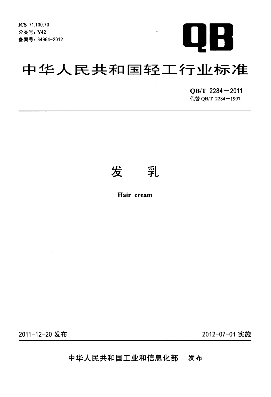 QBT 2284-2011 发乳.pdf_第1页