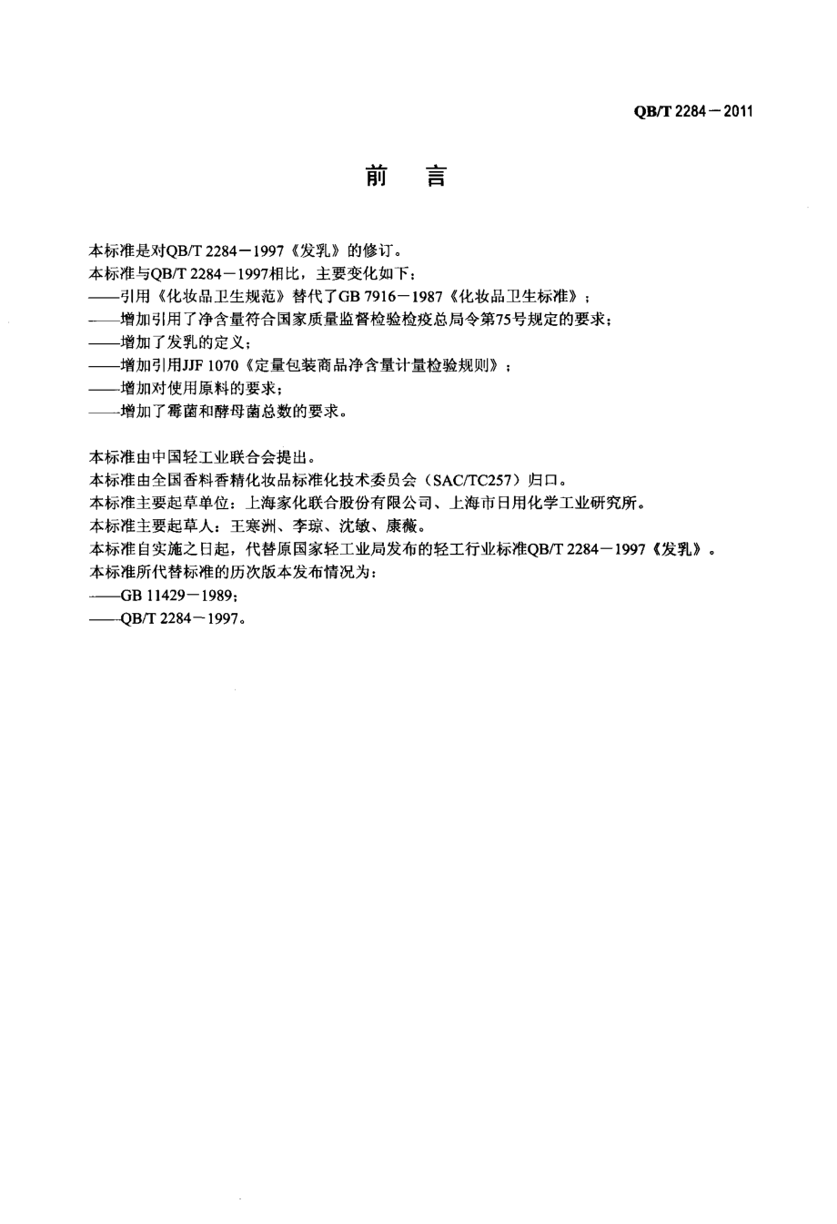 QBT 2284-2011 发乳.pdf_第2页