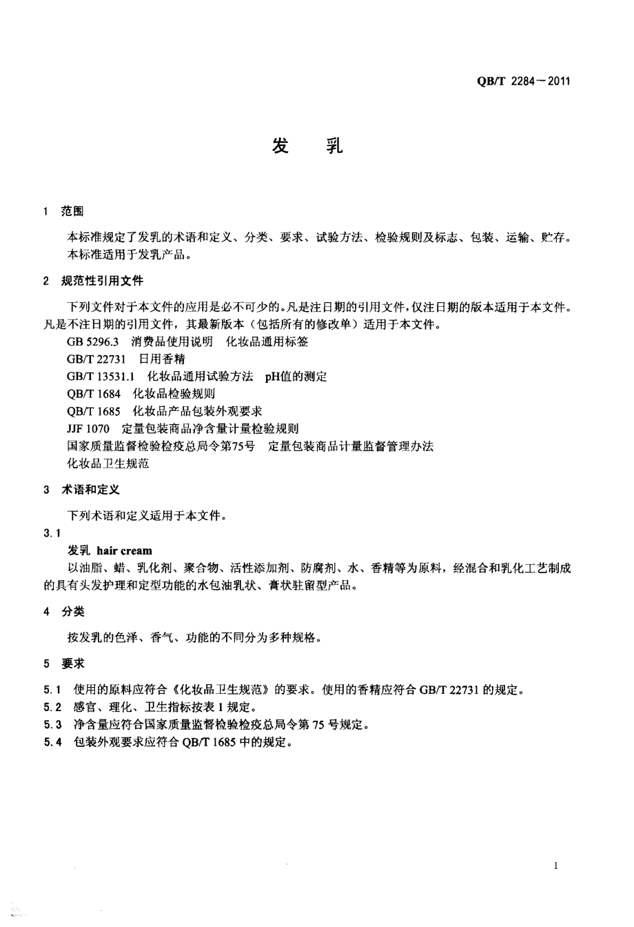 QBT 2284-2011 发乳.pdf_第3页