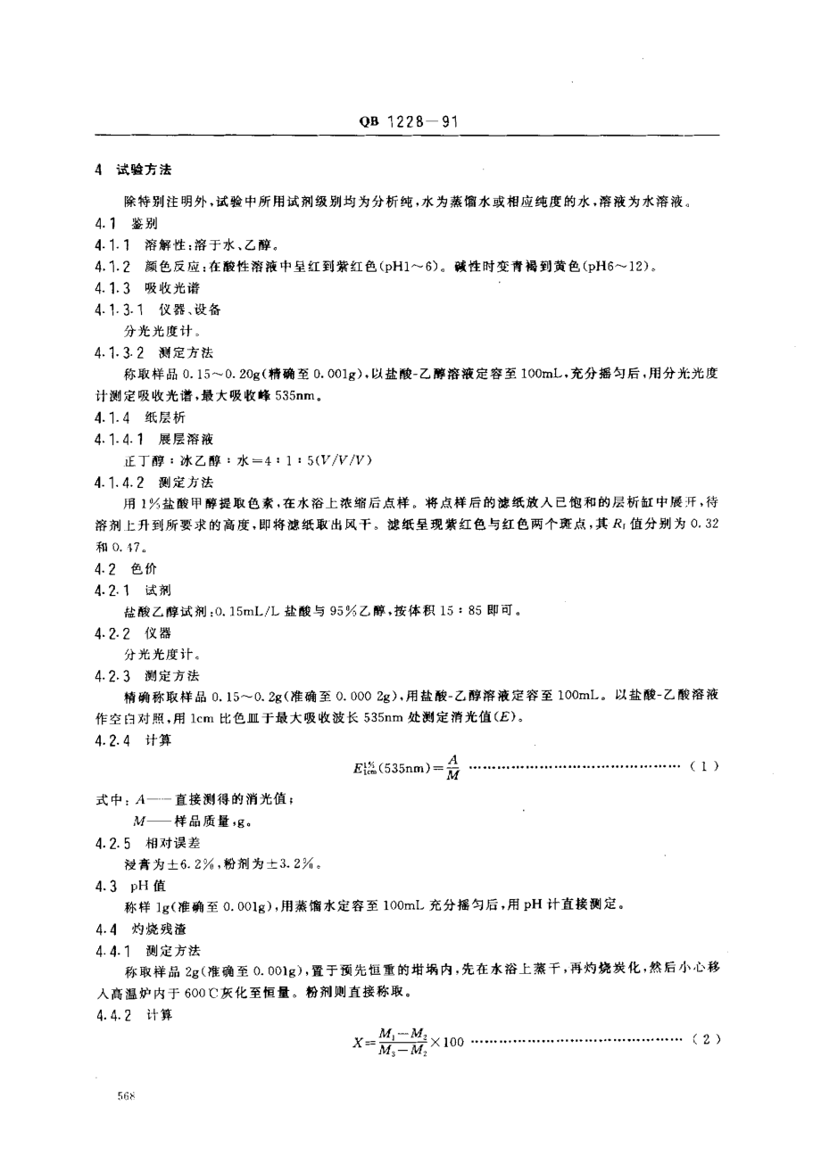 QB 1228-1991 食品添加剂 红米红.pdf_第2页