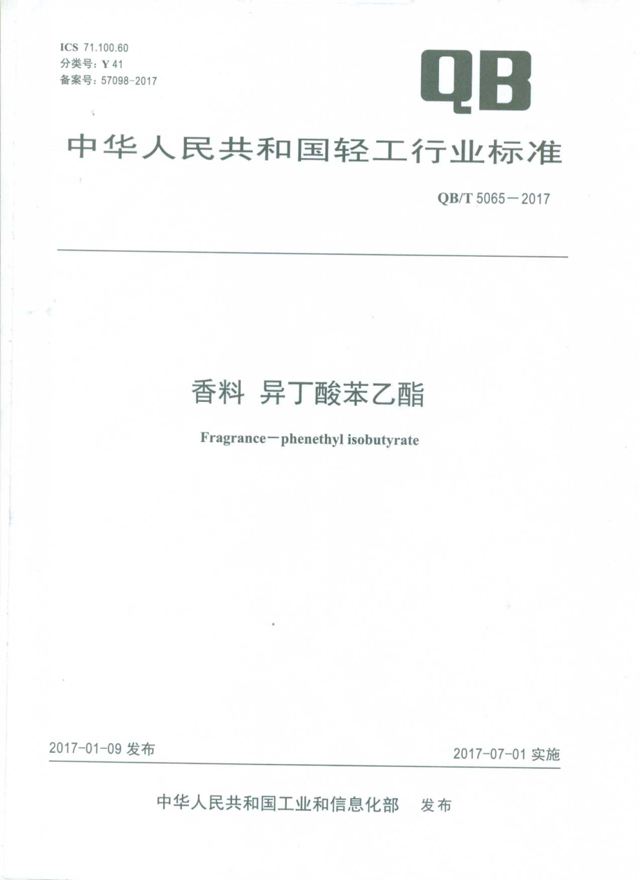 QBT 5065-2017 香料 异丁酸苯乙酯.pdf_第1页