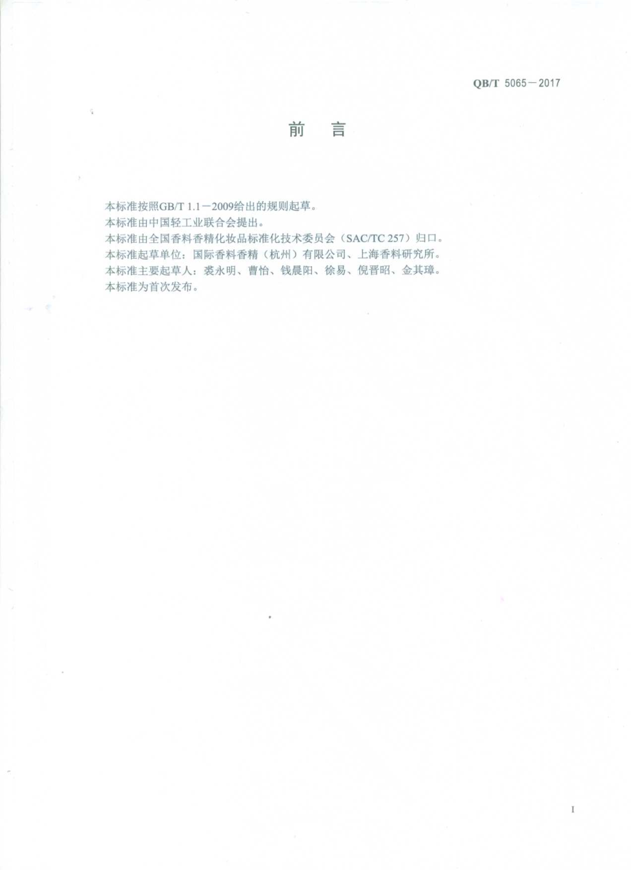 QBT 5065-2017 香料 异丁酸苯乙酯.pdf_第2页