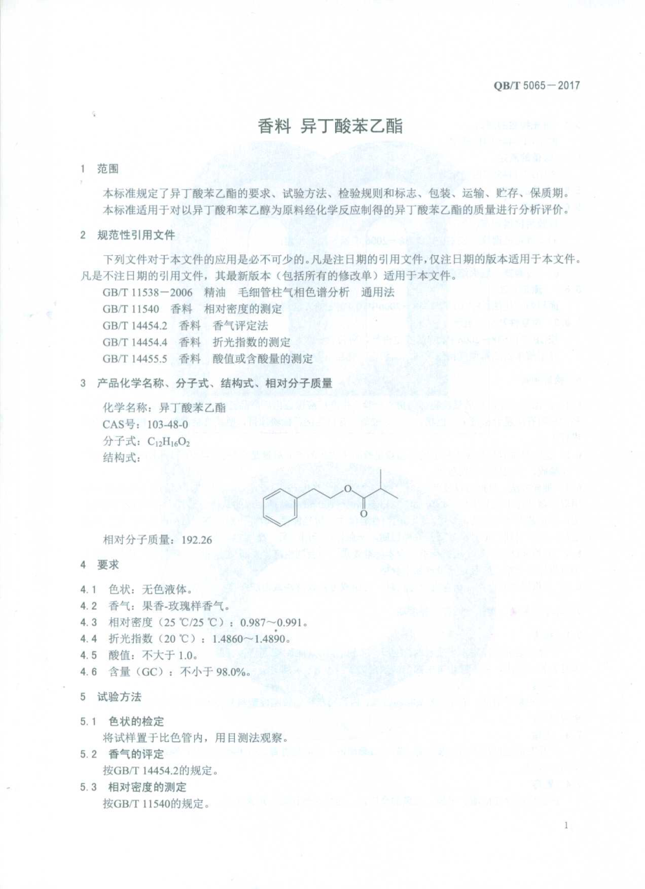 QBT 5065-2017 香料 异丁酸苯乙酯.pdf_第3页