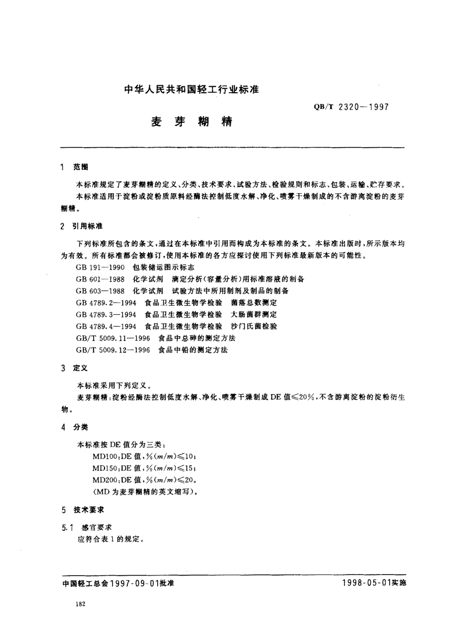 QBT 2320-1997 麦芽糊精.pdf_第2页