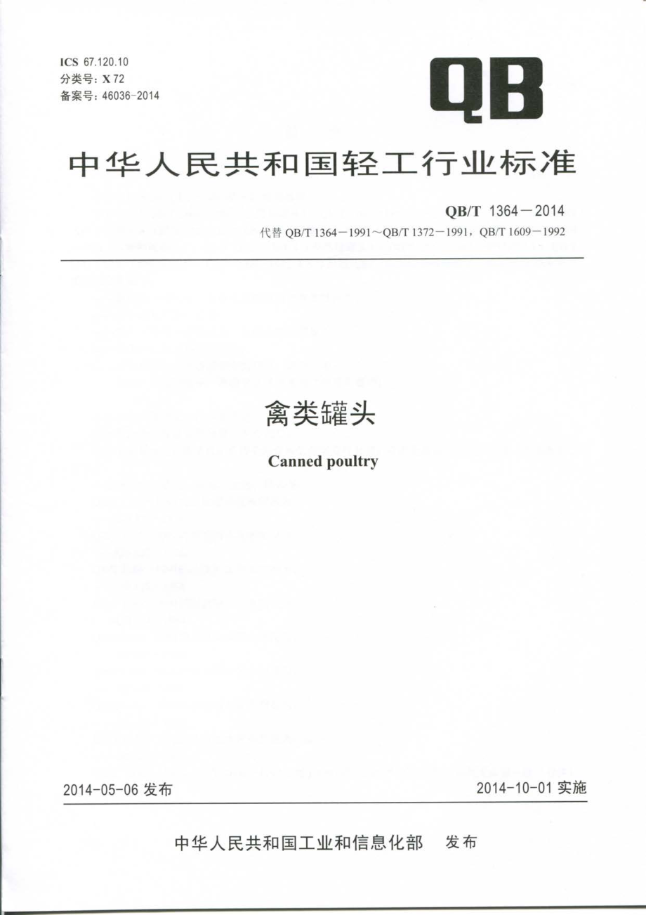 QBT 1364-2014 禽类罐头.pdf_第1页