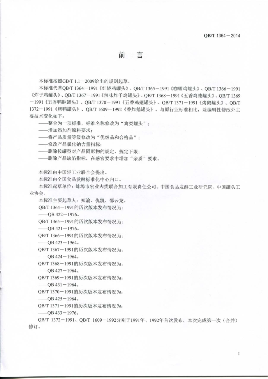 QBT 1364-2014 禽类罐头.pdf_第2页