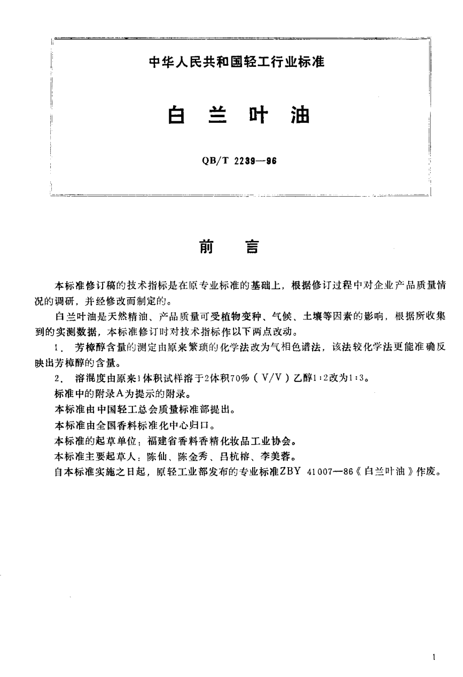 QBT 2239-1996 白兰叶油.pdf_第2页