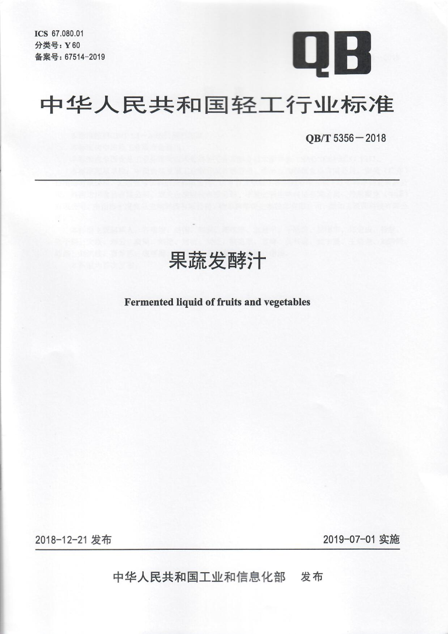 QBT 5356-2018 果蔬发酵汁.pdf_第1页