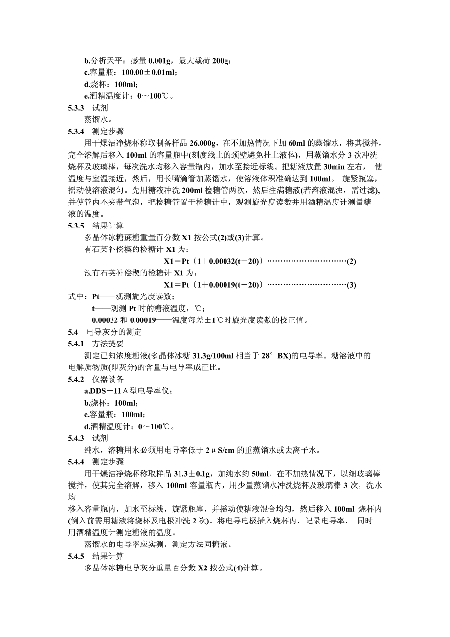 QBT 1174-1991 多晶体冰糖.pdf_第3页