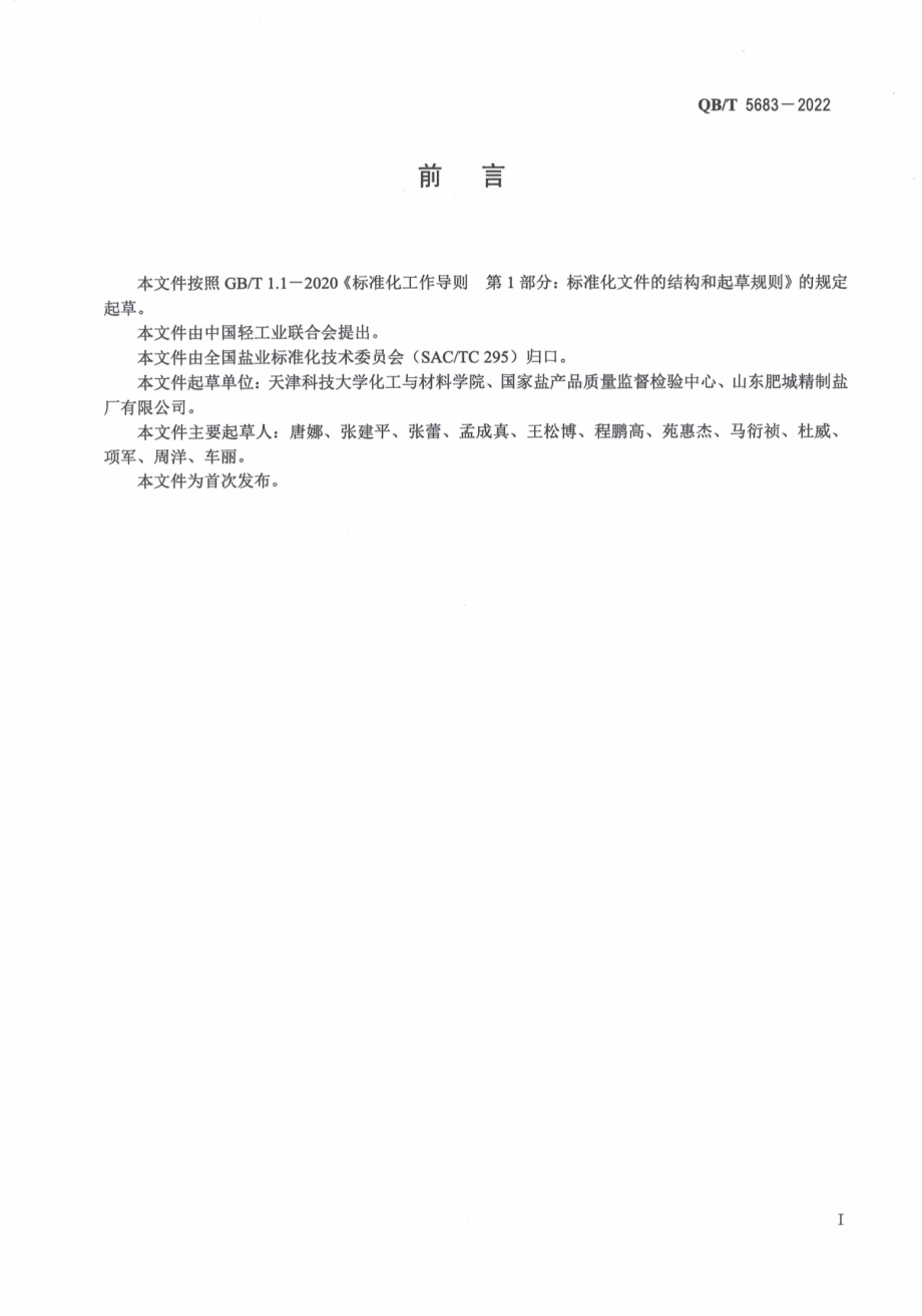 QBT 5683-2022 食用盐中硅酸钙的测定.pdf_第2页