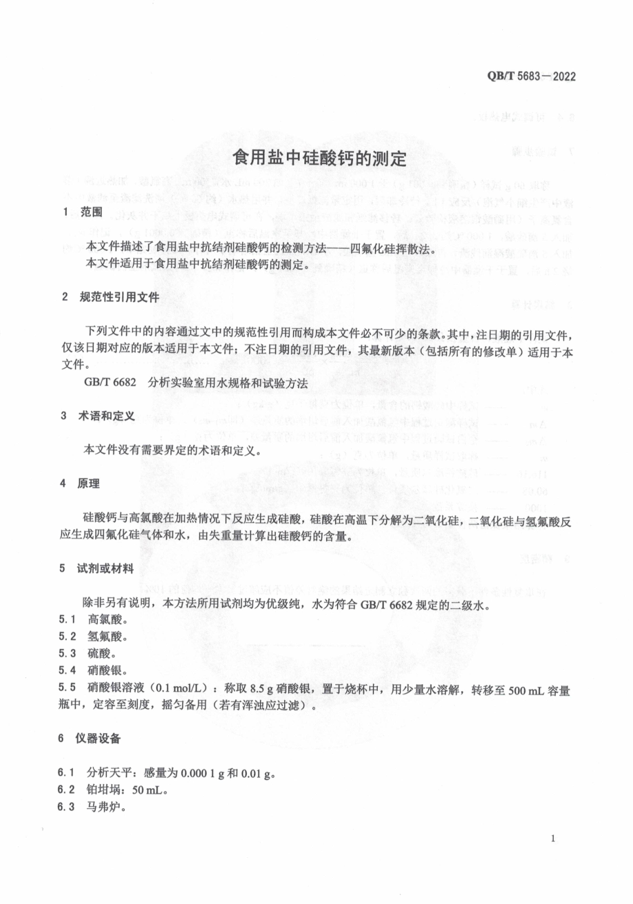 QBT 5683-2022 食用盐中硅酸钙的测定.pdf_第3页