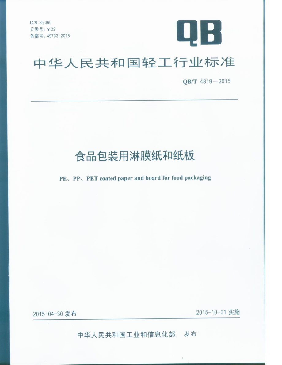 QBT 4819-2015 食品包装用淋膜纸和纸板.pdf_第1页