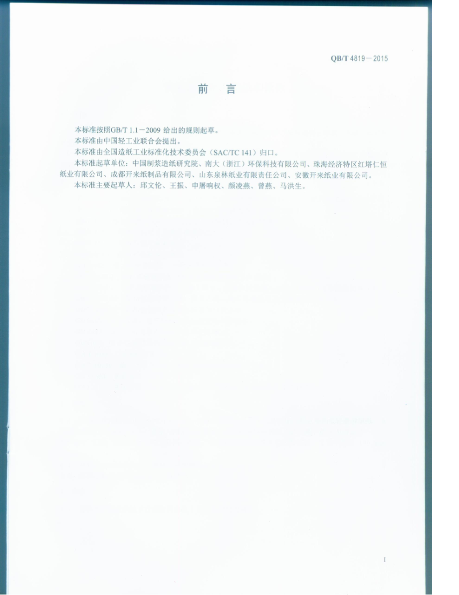 QBT 4819-2015 食品包装用淋膜纸和纸板.pdf_第2页