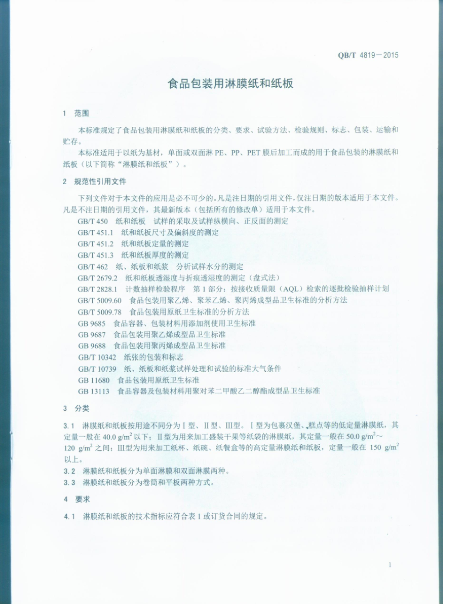 QBT 4819-2015 食品包装用淋膜纸和纸板.pdf_第3页