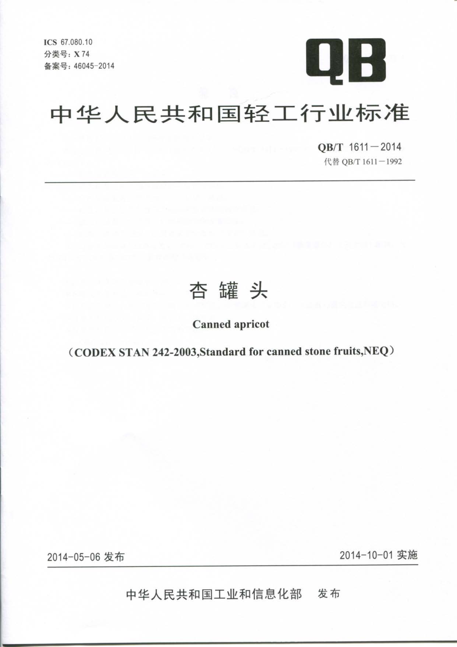 QBT 1611-2014 杏罐头.pdf_第1页