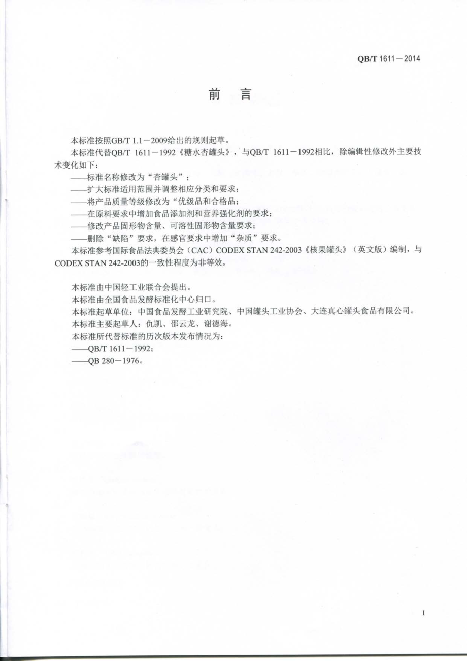 QBT 1611-2014 杏罐头.pdf_第2页