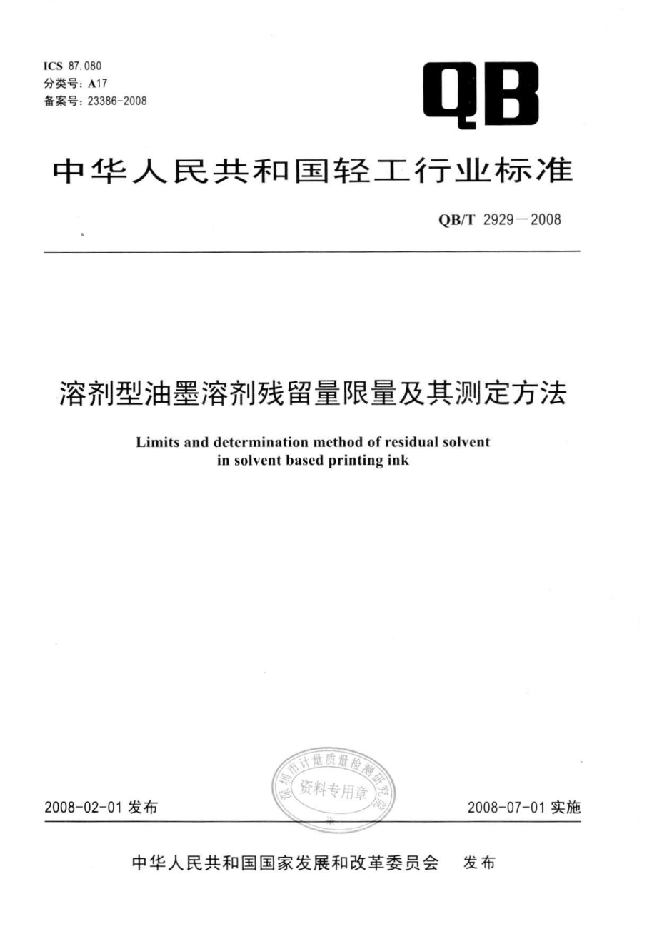 QBT 2929-2008 溶剂型油墨溶剂残留量限量及其测定方法.pdf_第1页