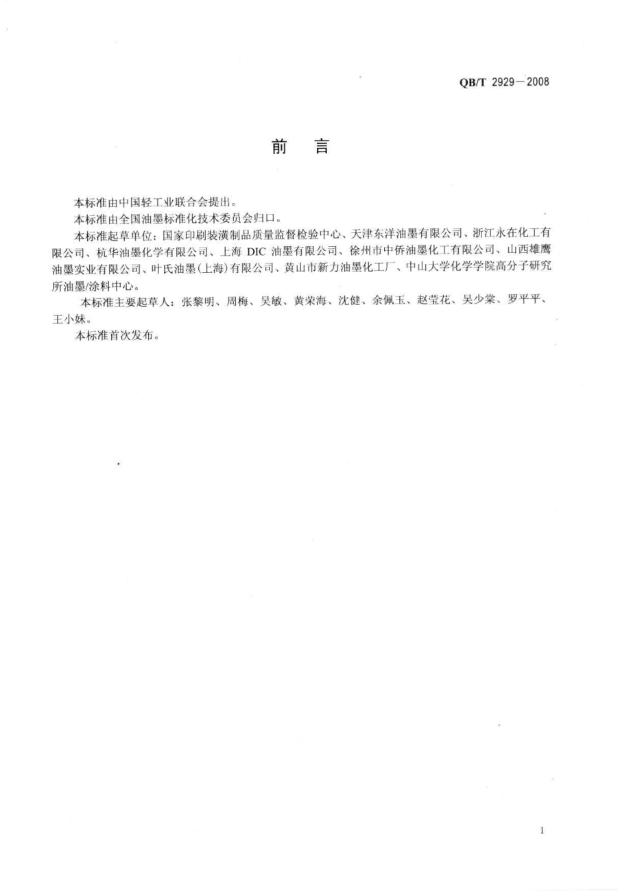 QBT 2929-2008 溶剂型油墨溶剂残留量限量及其测定方法.pdf_第2页