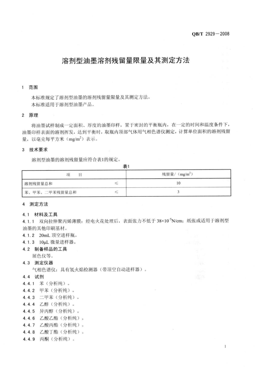 QBT 2929-2008 溶剂型油墨溶剂残留量限量及其测定方法.pdf_第3页