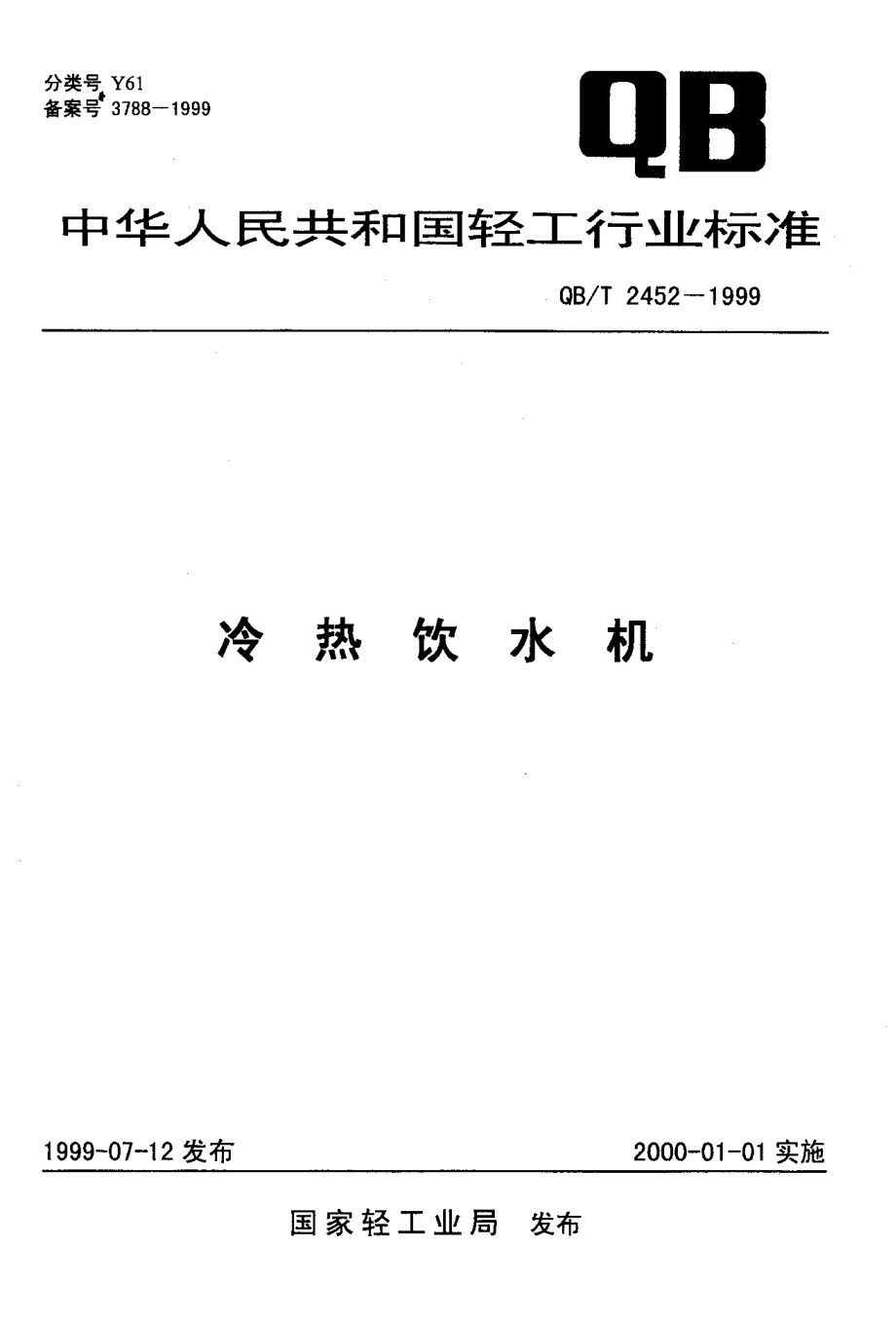 QBT 2452-1999 冷热饮水机.pdf_第1页