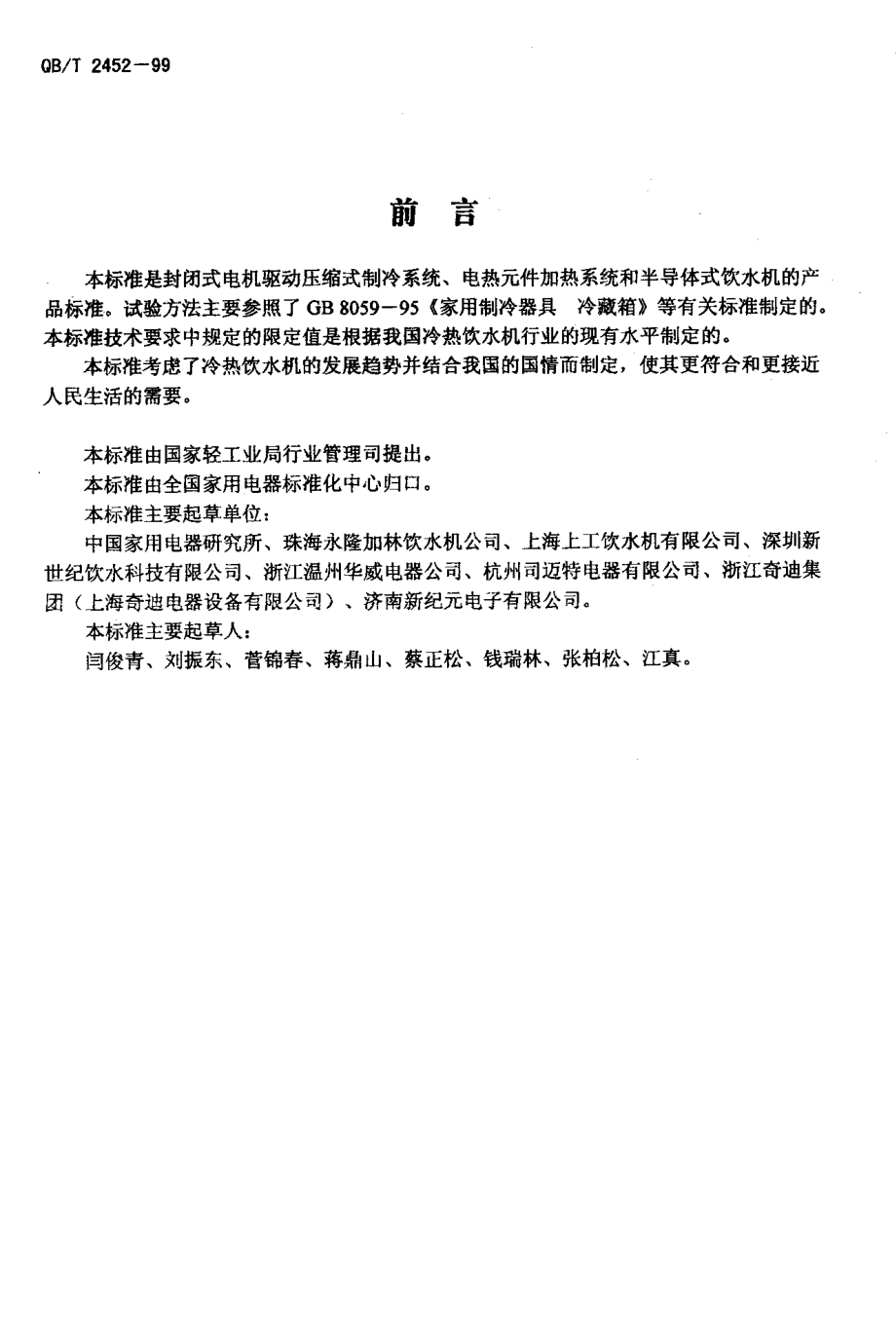 QBT 2452-1999 冷热饮水机.pdf_第2页