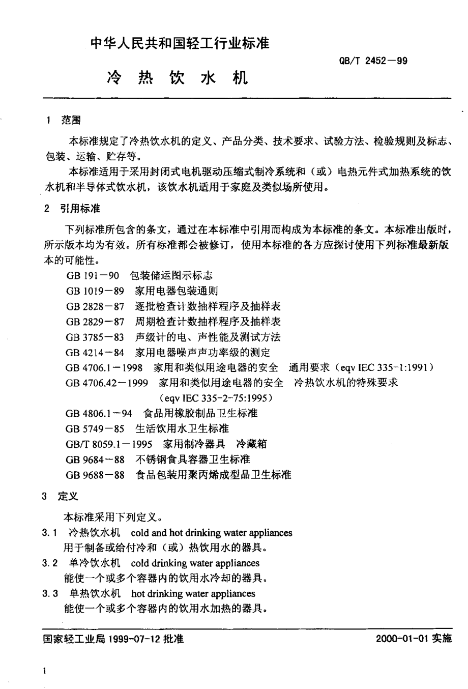 QBT 2452-1999 冷热饮水机.pdf_第3页