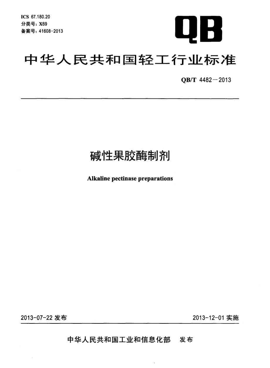 QBT 4482-2013 碱性果胶酶制剂.pdf_第1页