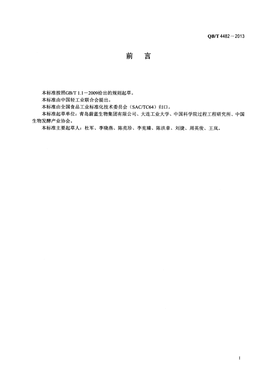 QBT 4482-2013 碱性果胶酶制剂.pdf_第2页