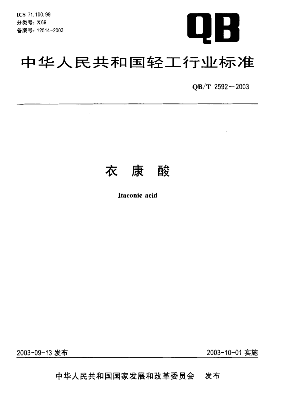 QBT 2592-2003 衣康酸.pdf_第1页