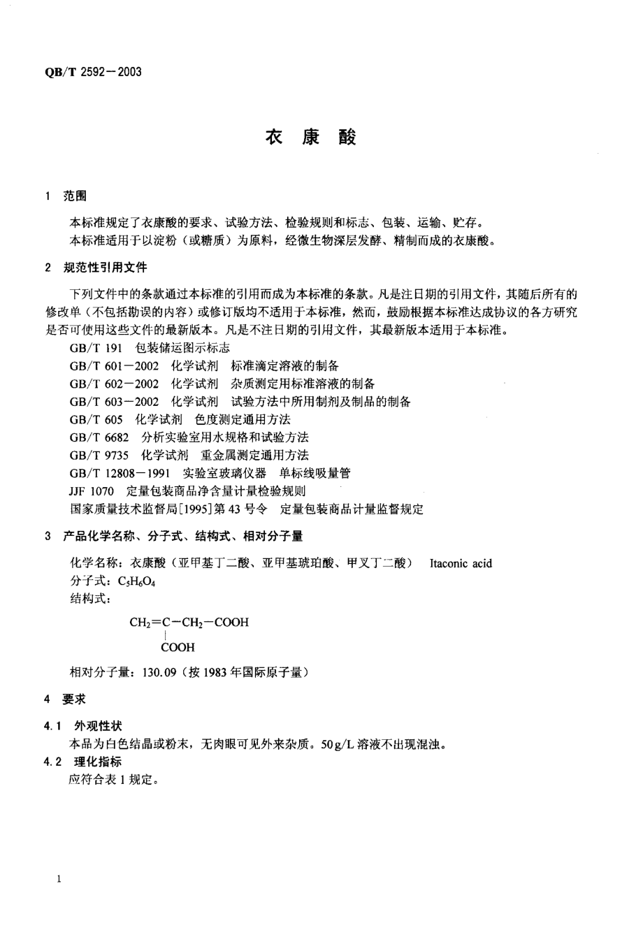 QBT 2592-2003 衣康酸.pdf_第3页