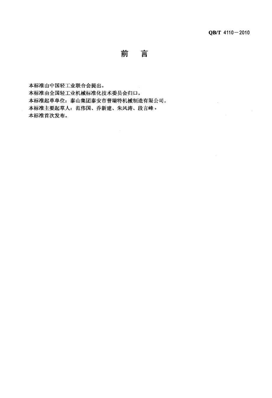 QBT 4110-2010 不锈钢无菌储运罐.pdf_第2页