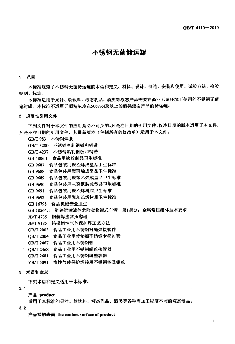 QBT 4110-2010 不锈钢无菌储运罐.pdf_第3页