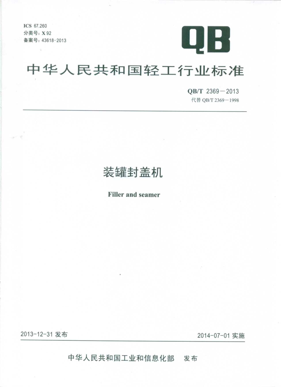 QBT 2369-2013 装罐封盖机.pdf_第1页