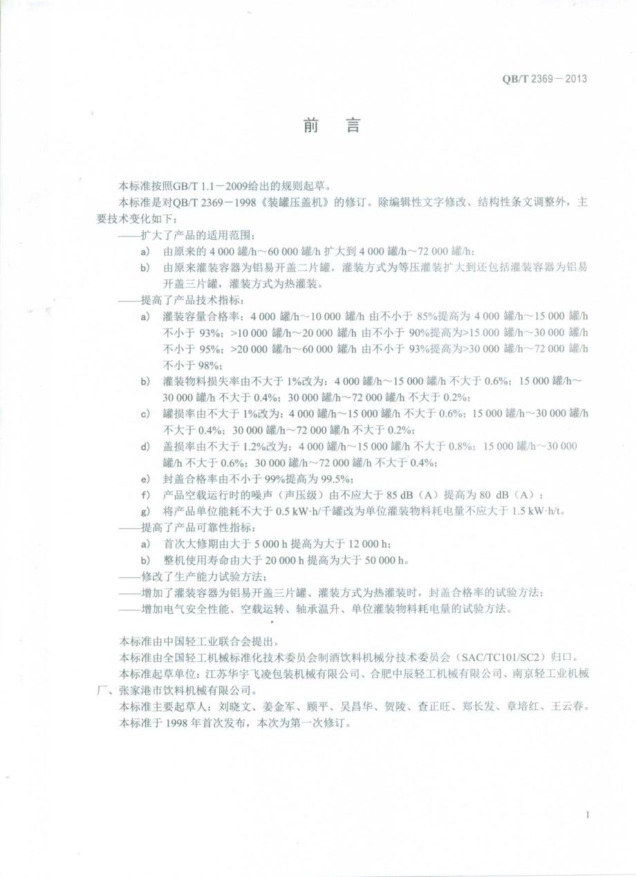 QBT 2369-2013 装罐封盖机.pdf_第2页