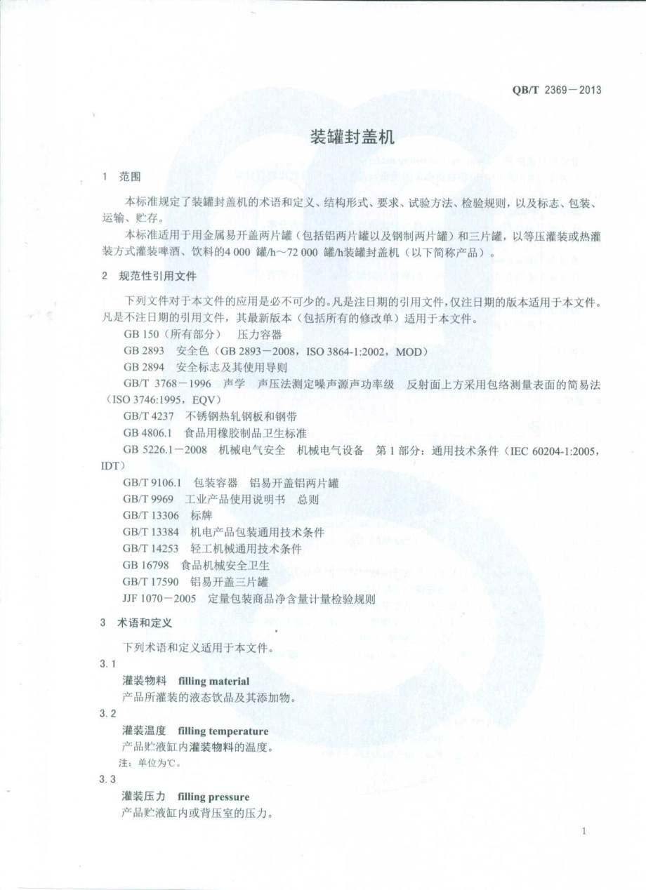 QBT 2369-2013 装罐封盖机.pdf_第3页