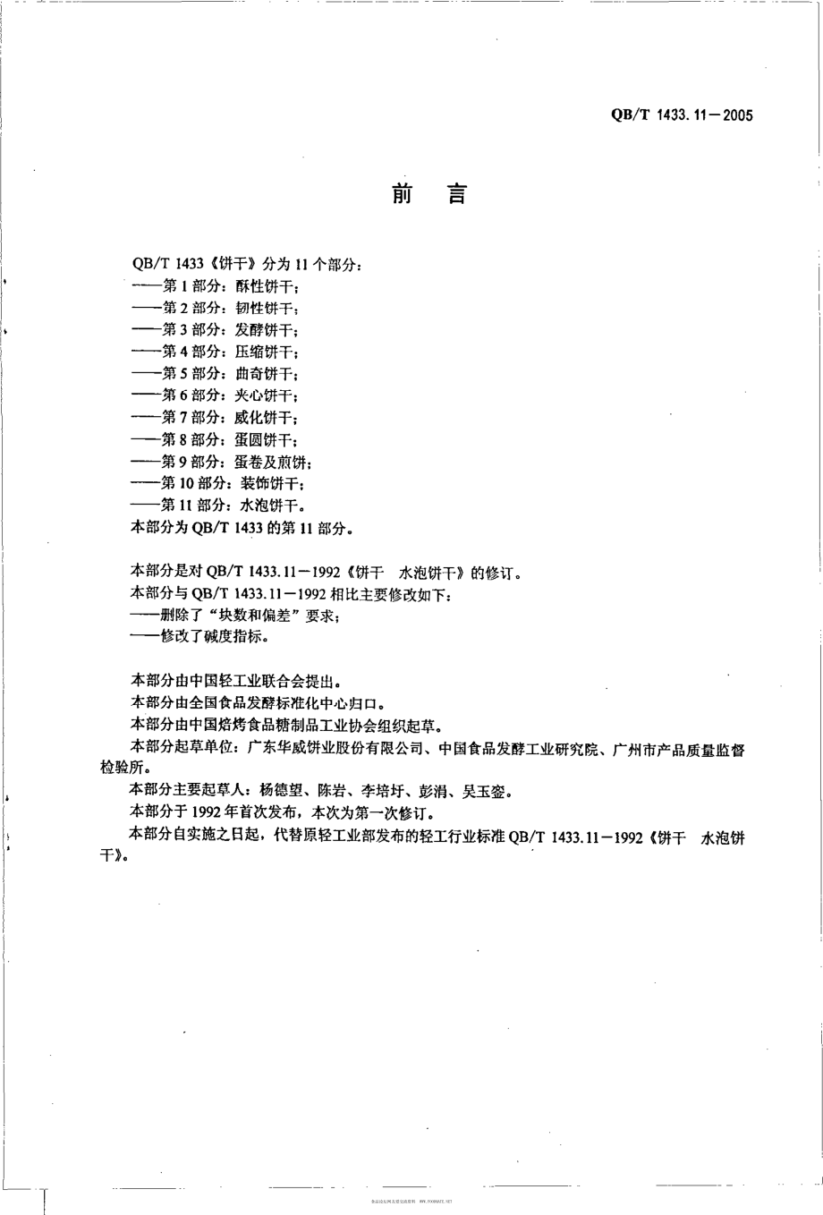 QBT 1433.11-2005 饼干 水泡饼干.pdf_第2页