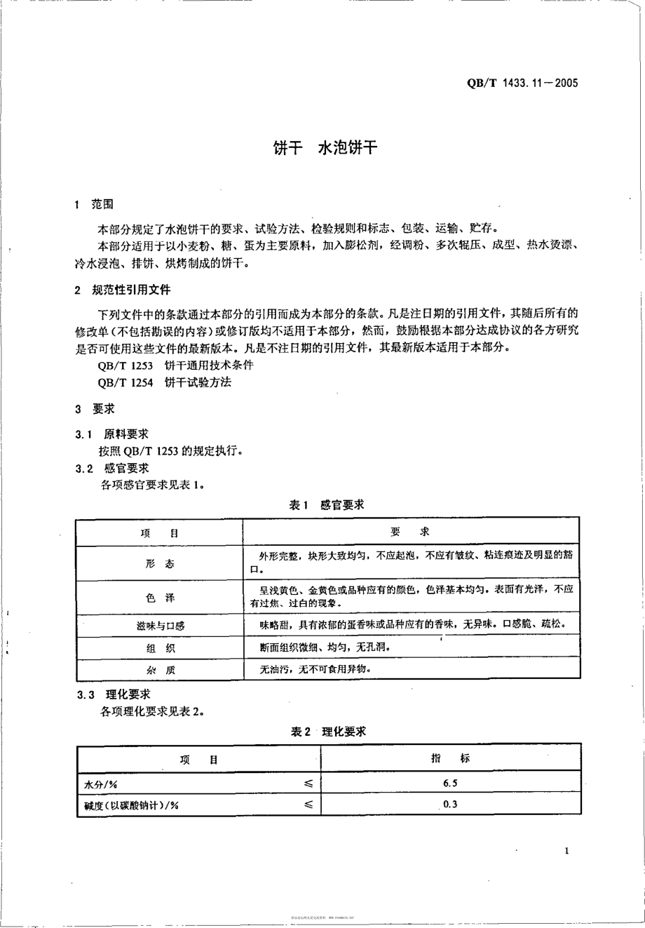 QBT 1433.11-2005 饼干 水泡饼干.pdf_第3页