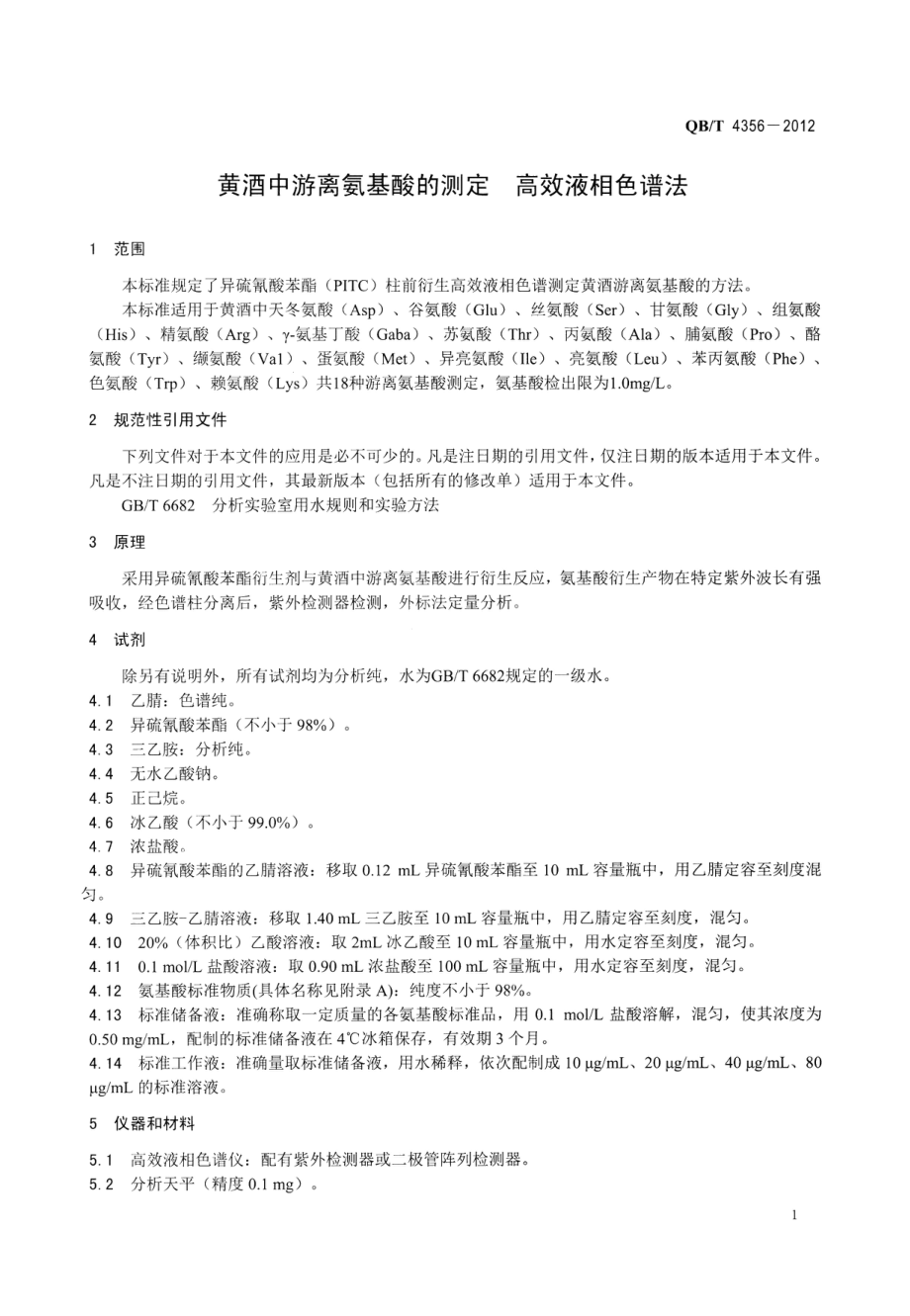 QBT 4356-2012 黄酒中游离氨基酸的测定 高效液相色谱法.pdf_第3页