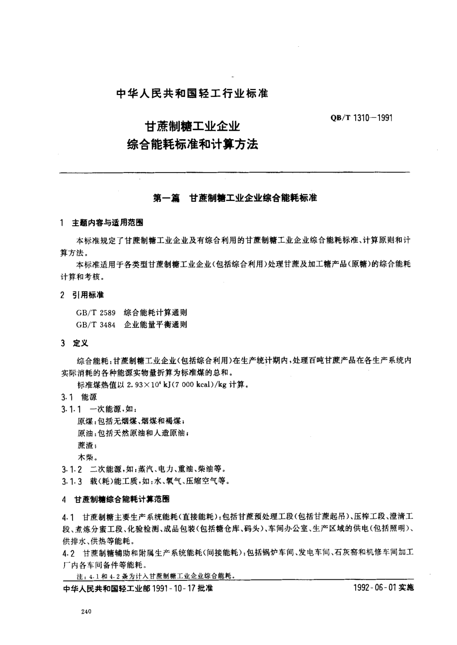 QBT 1310-1991 甘蔗制糖工业企业综合能耗标准和计算方法.pdf_第1页