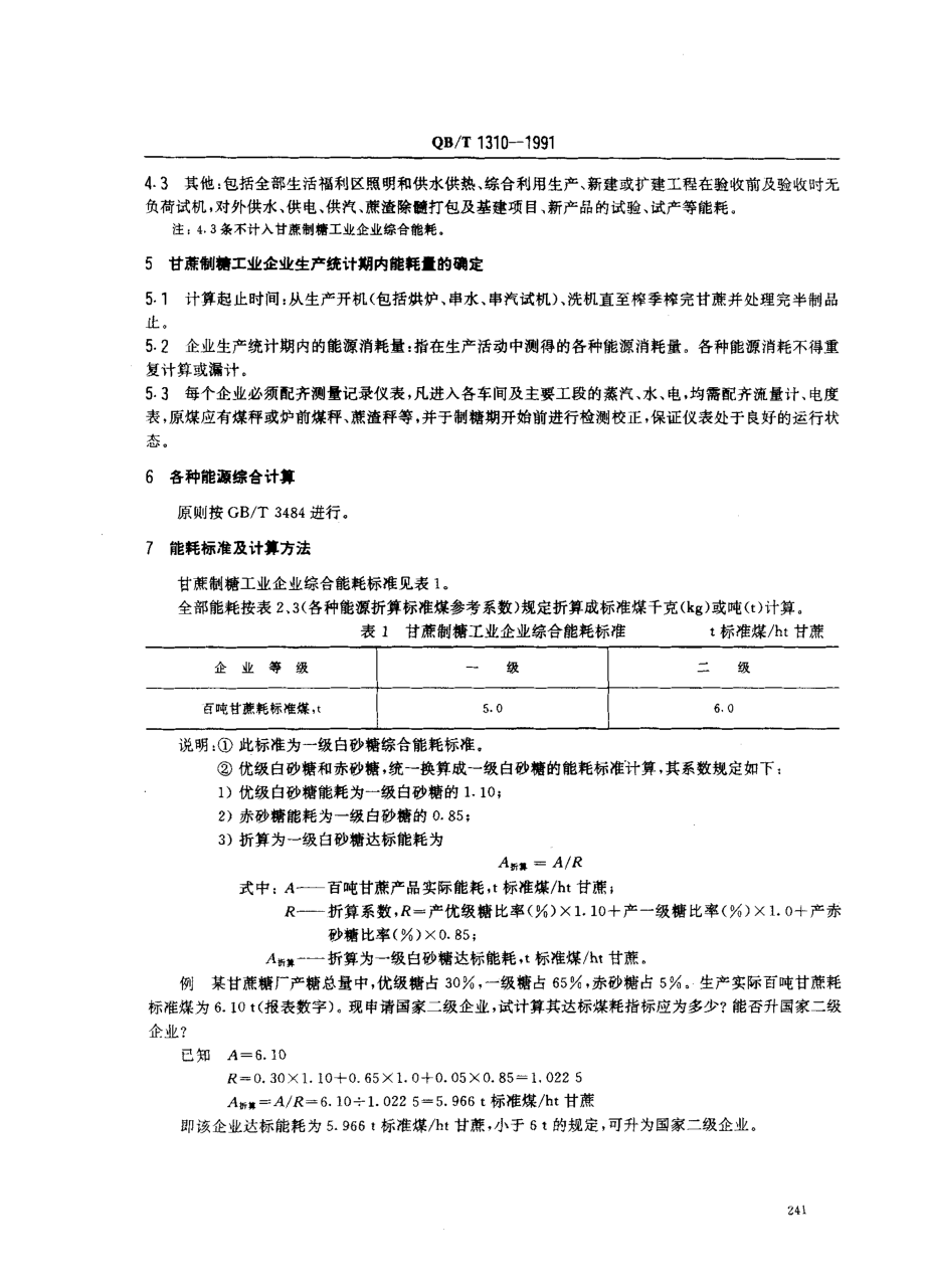 QBT 1310-1991 甘蔗制糖工业企业综合能耗标准和计算方法.pdf_第2页