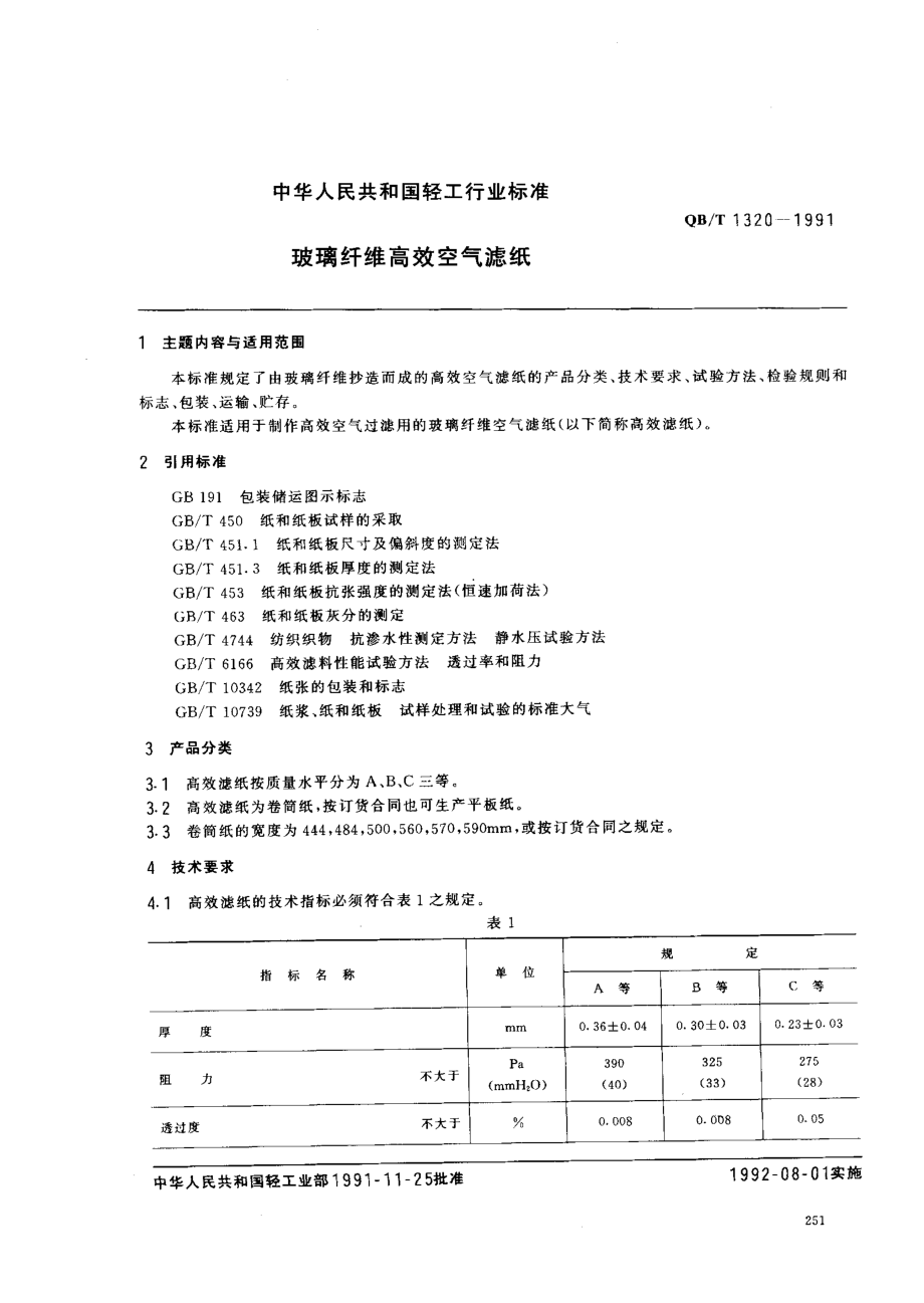 QBT 1320-1991 玻璃纤维高效空气滤纸.pdf_第1页