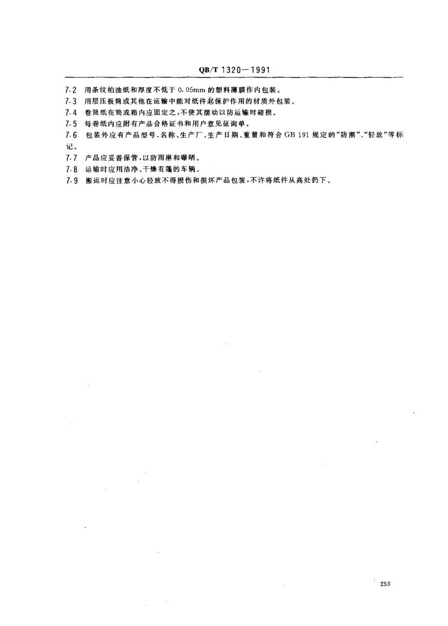 QBT 1320-1991 玻璃纤维高效空气滤纸.pdf_第3页