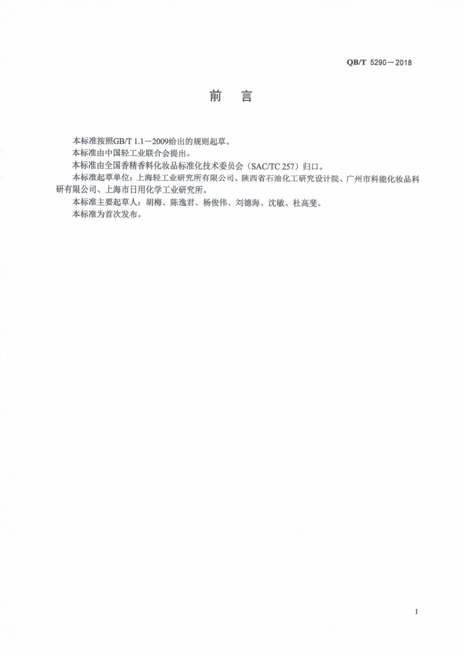 QBT 5290-2018 化妆品用原料苯氧乙醇.pdf_第2页