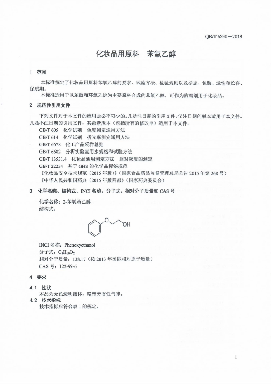 QBT 5290-2018 化妆品用原料苯氧乙醇.pdf_第3页